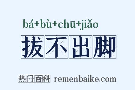拔不出脚是什么意思的图片
